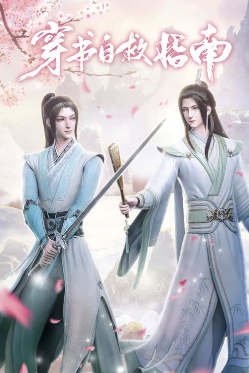 穿书自救指南