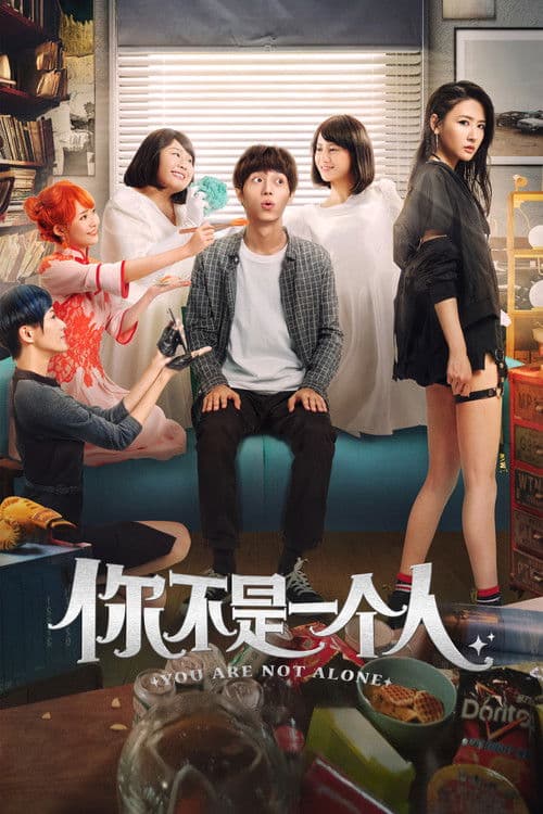 你不是一个人