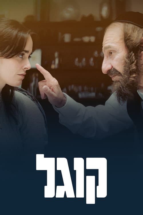 קוגל