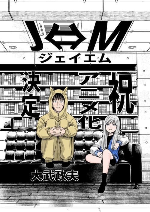Ｊ⇔Ｍ ジェイエム