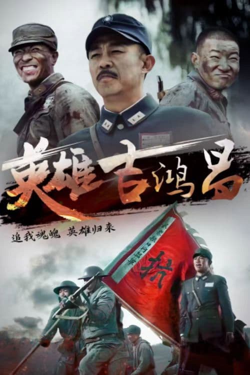 英雄吉鸿昌