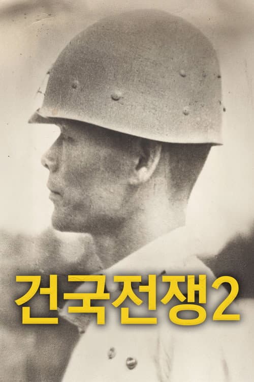 건국전쟁 2