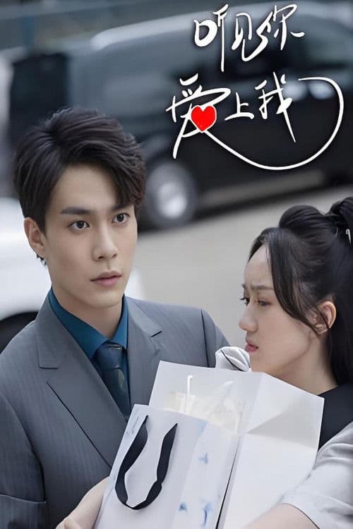 听见你，爱上我