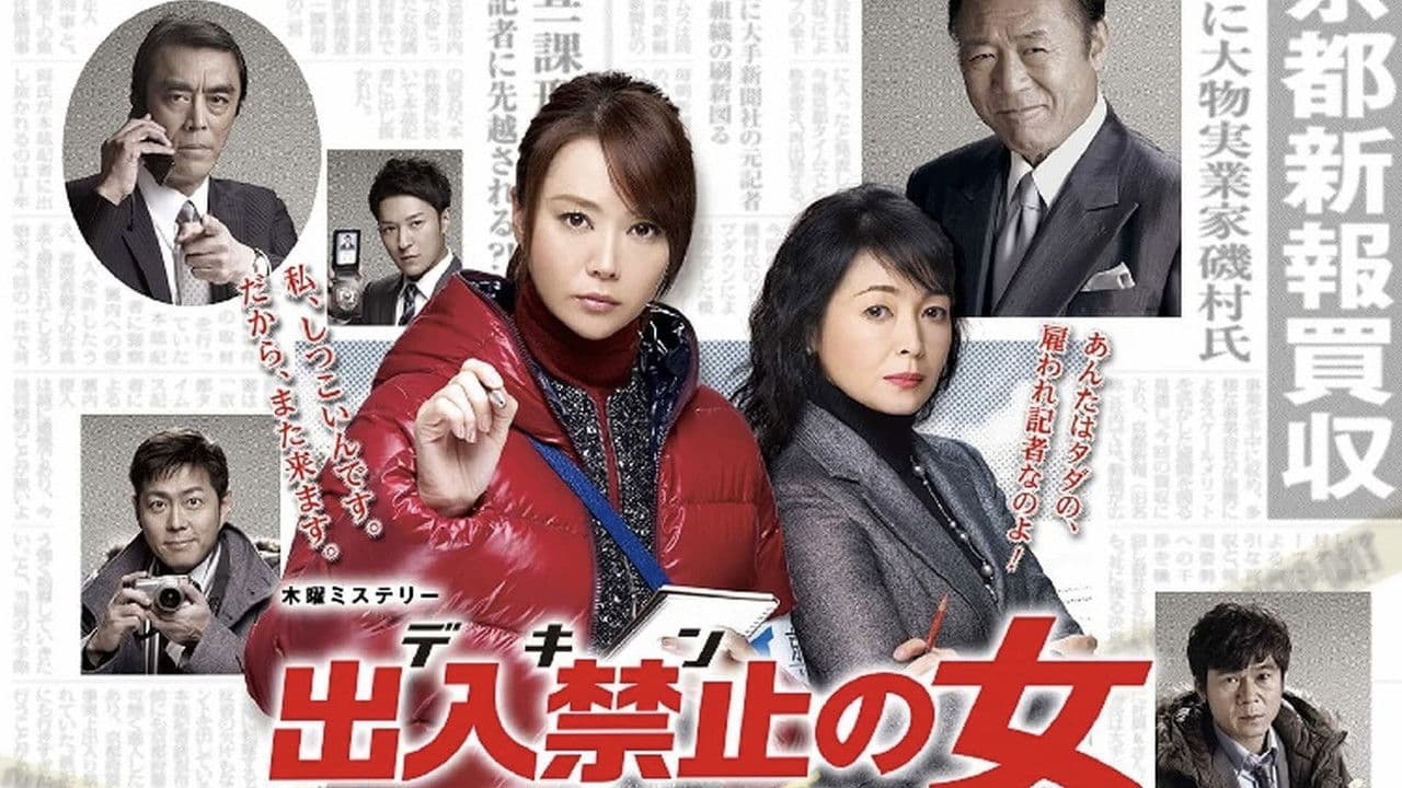 出入禁止の女 ~事件記者 クロガネ~