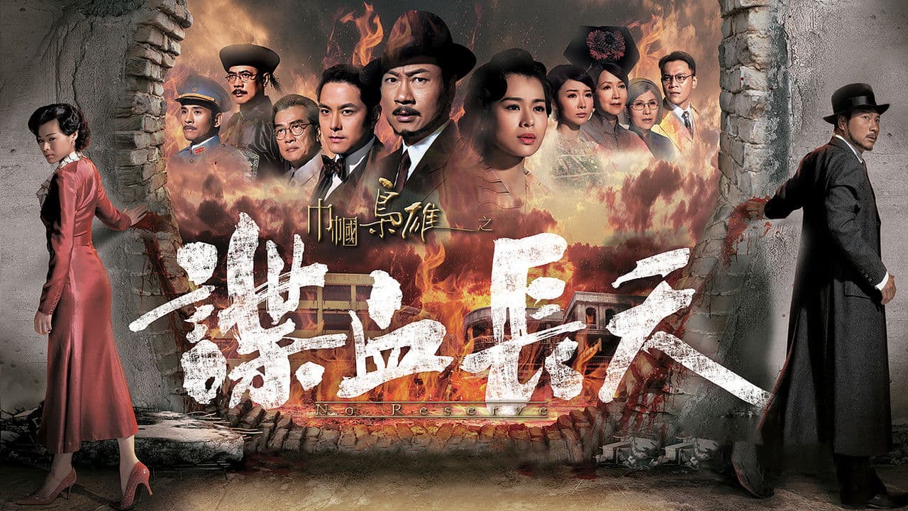 巾幗梟雄之諜血長天