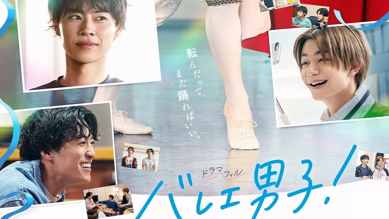 バレエ男子!