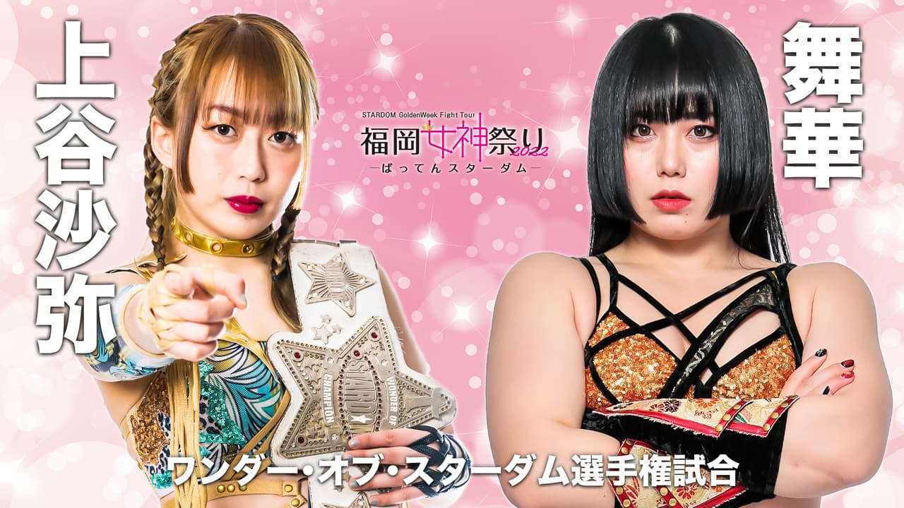 STARDOM GoldenWeek Fight Tour 2022 福岡女神祭り ~ばってんスターダム~