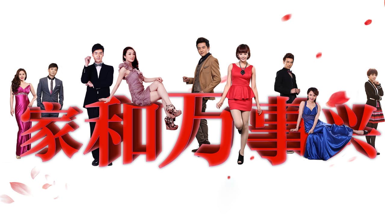 家和万事兴