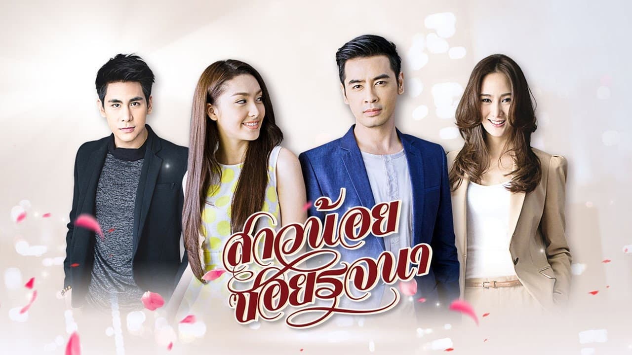 สาวน้อยซอยรจนา