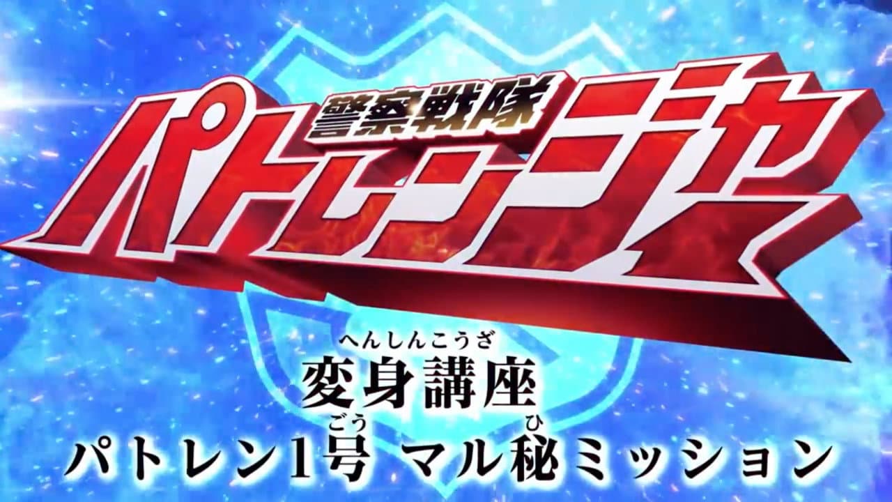 警察戦隊パトレンジャー変身講座パトレン1号 マル秘ミッション