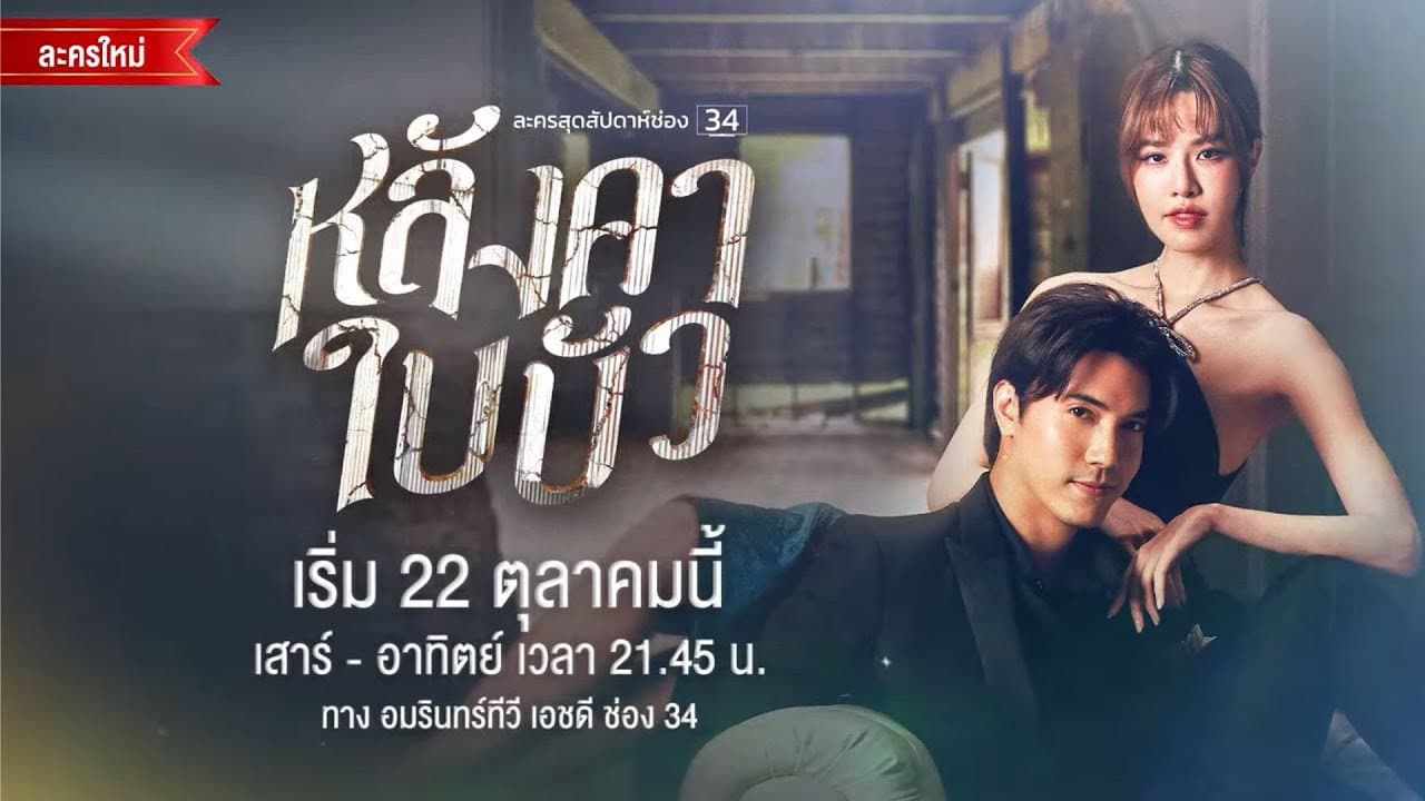 หลังคาใบบัว