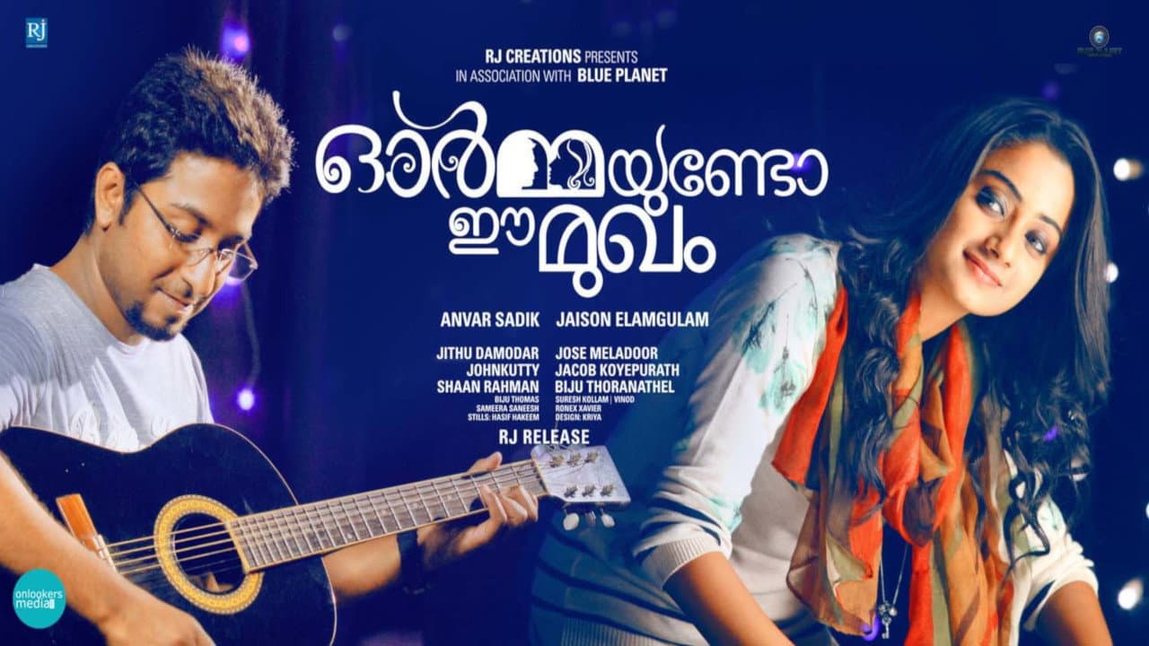 ഓര്മ്മയുണ്ടോ ഈ മുഖം
