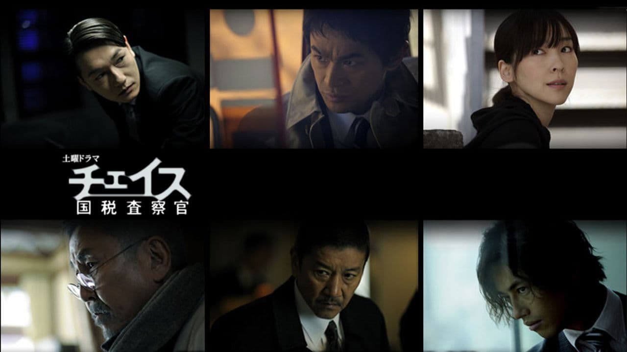 チェイス~国税査察官~