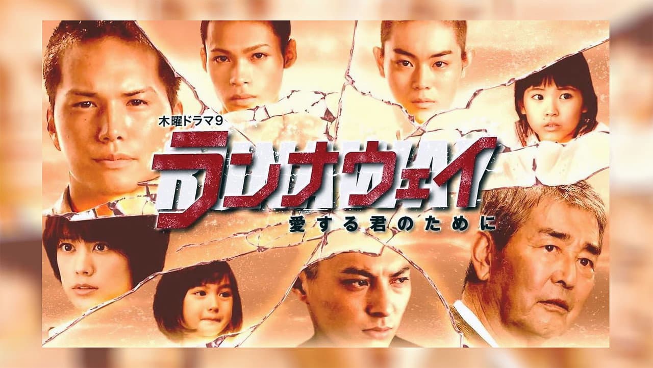 ランナウェイ~愛する君のために