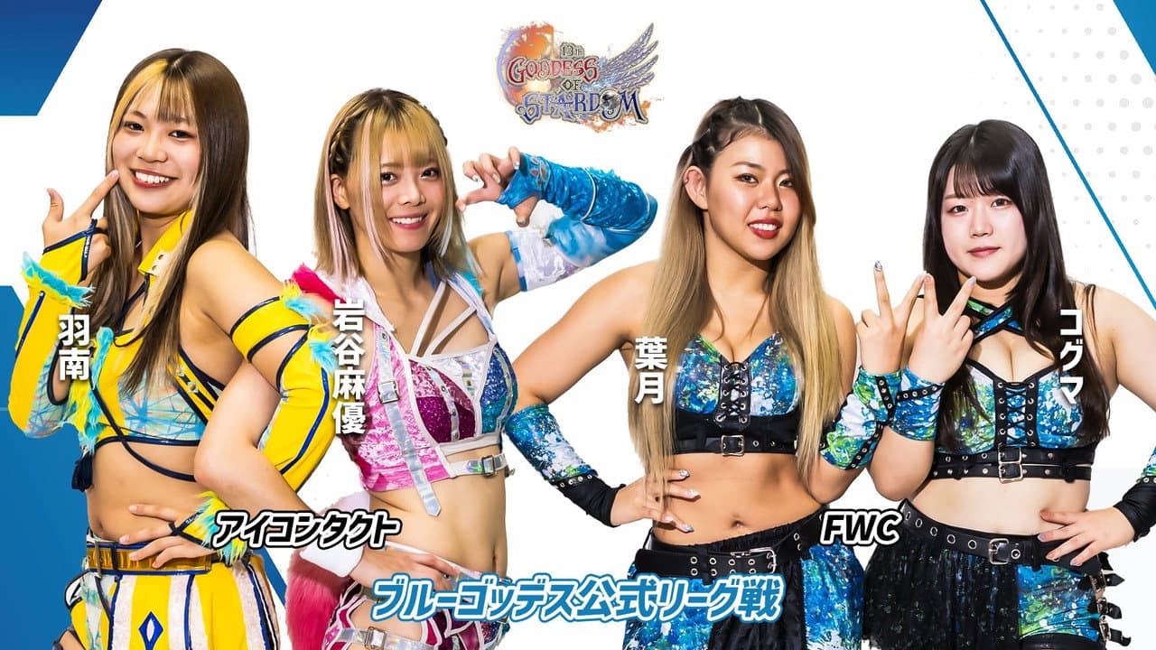 第13回 ゴッデス・オブ・スターダム ~タッグリーグ開幕戦~
