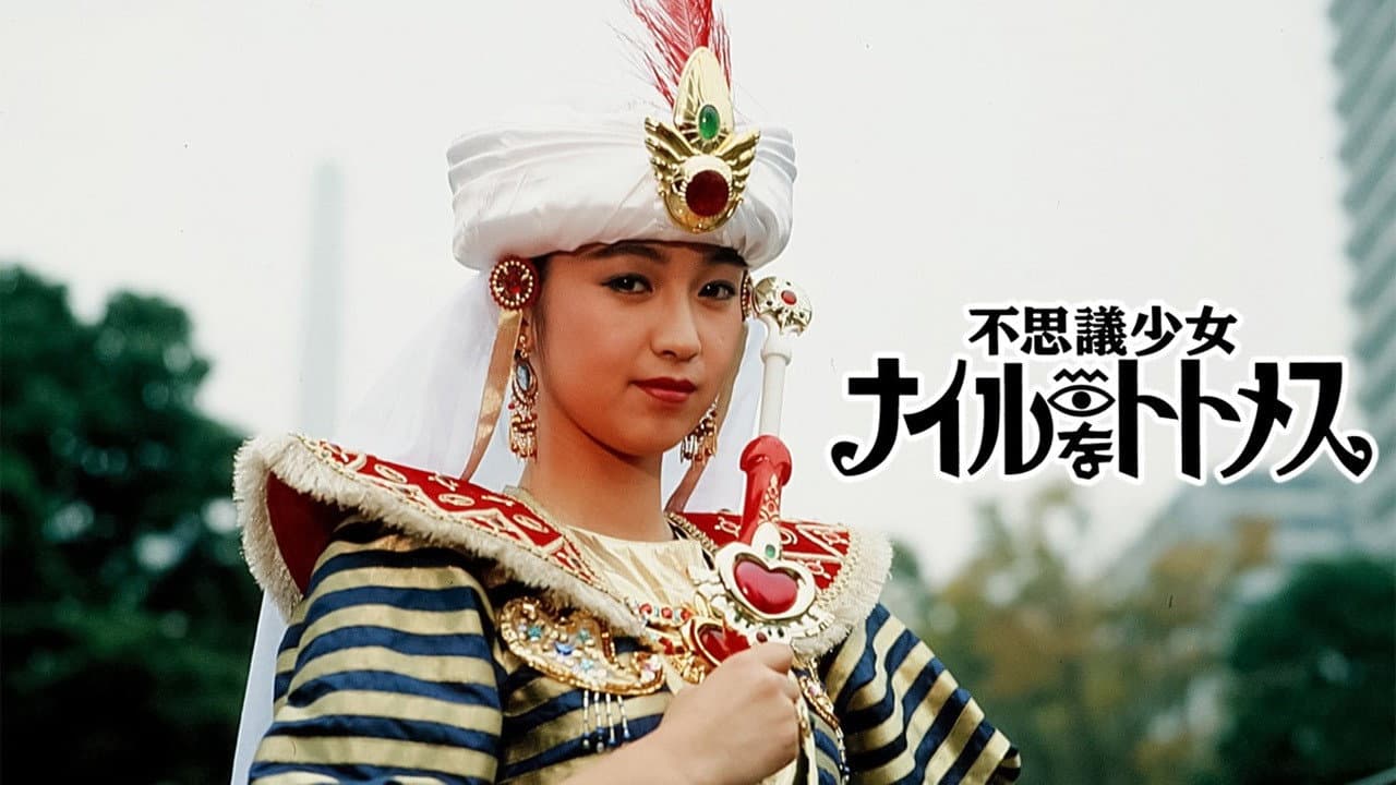 不思議少女ナイルなトトメス