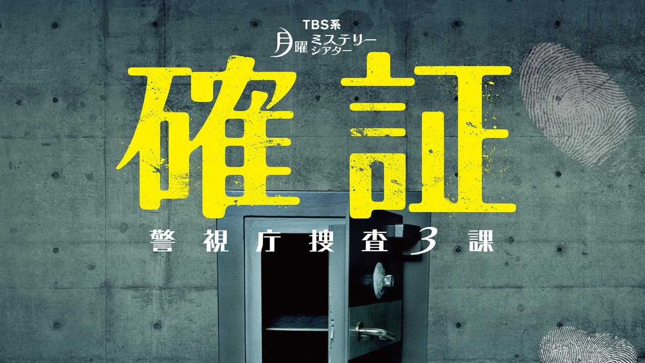 確証~警視庁捜査3課