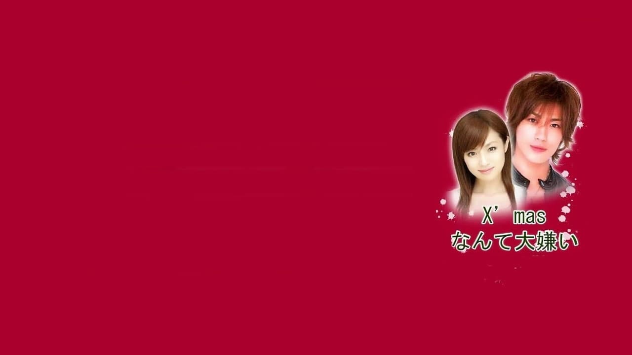 Xmasなんて大嫌い