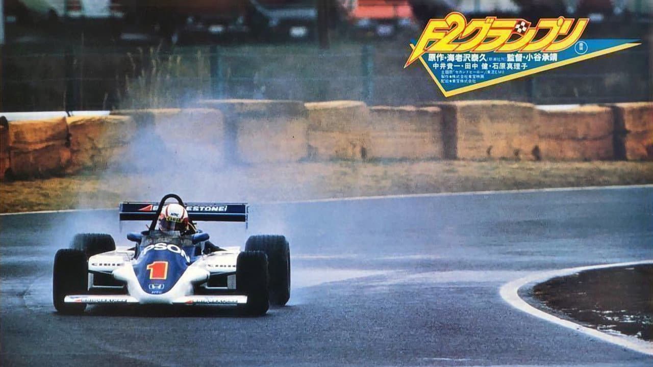 F2グランプリ