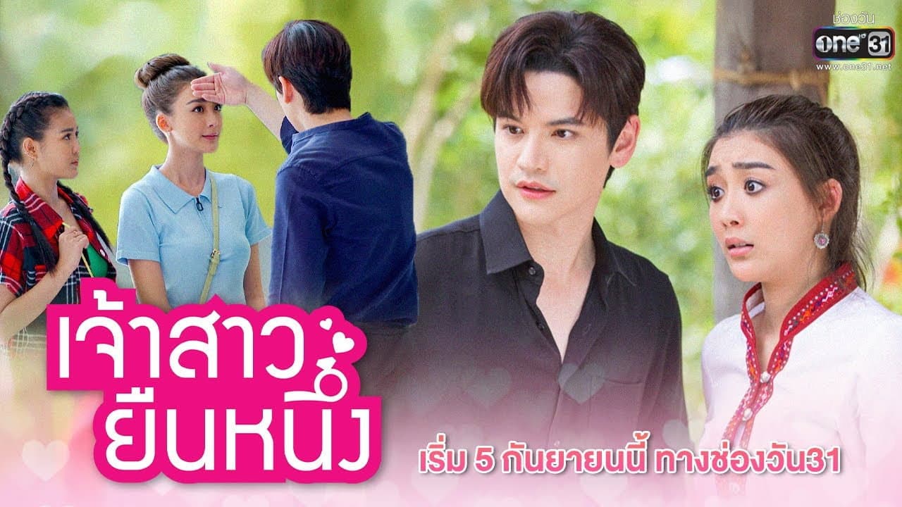 เจ้าสาวยืนหนึ่ง