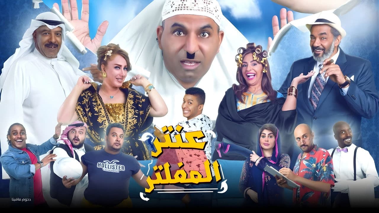 مسرحية عنتر المفلتر