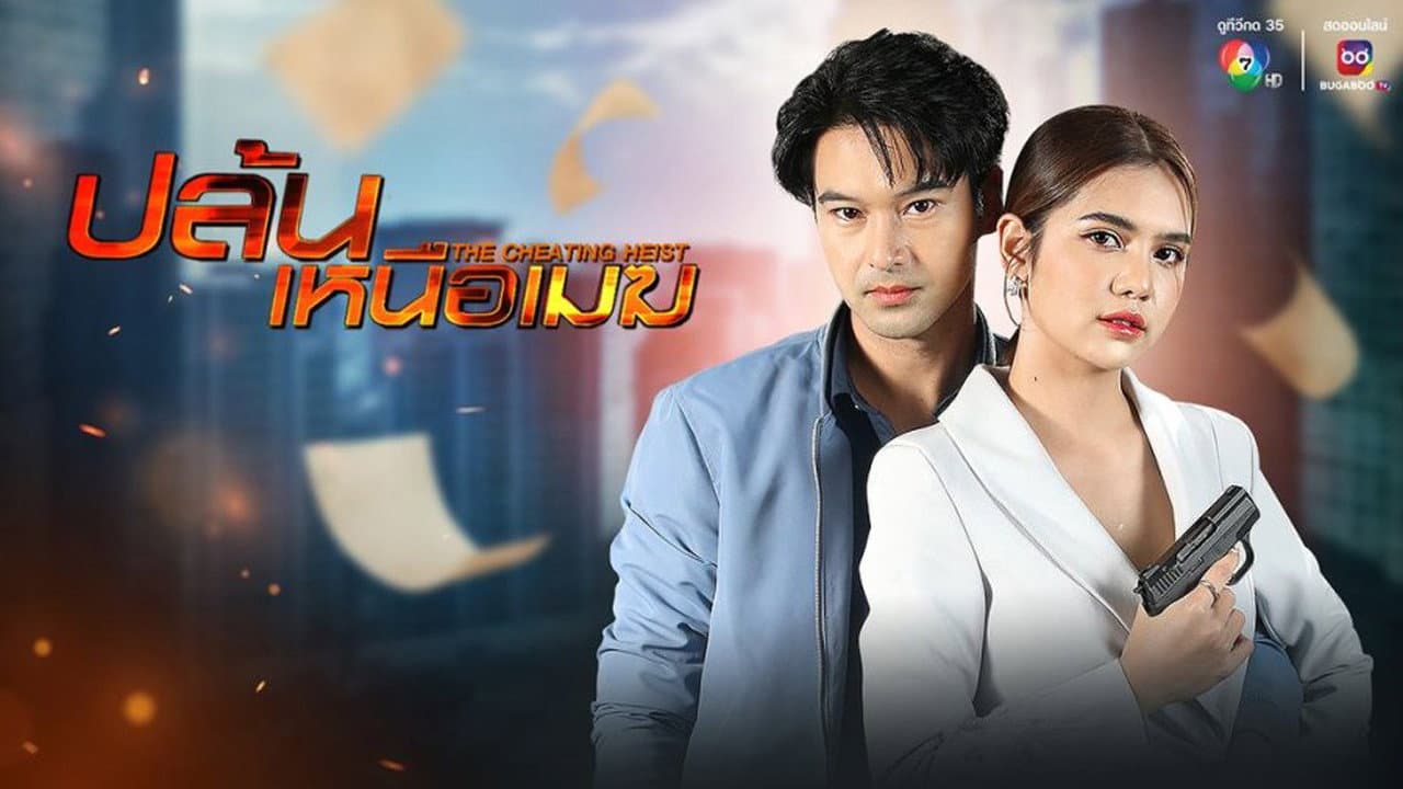 ปล้นเหนือเมฆ