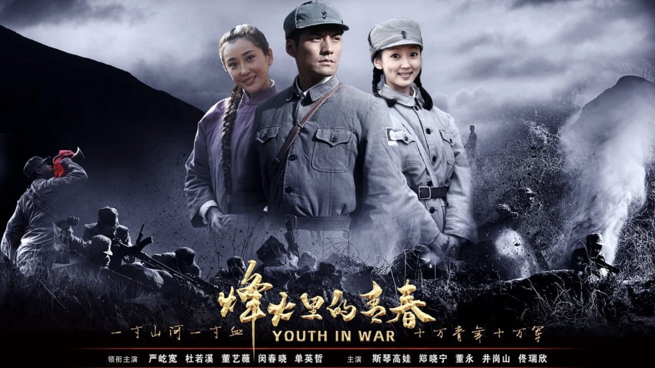 烽火硝烟里的青春