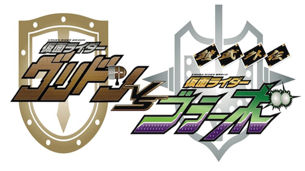 鎧武外伝 仮面ライダーグリドンVS仮面ライダーブラーボ