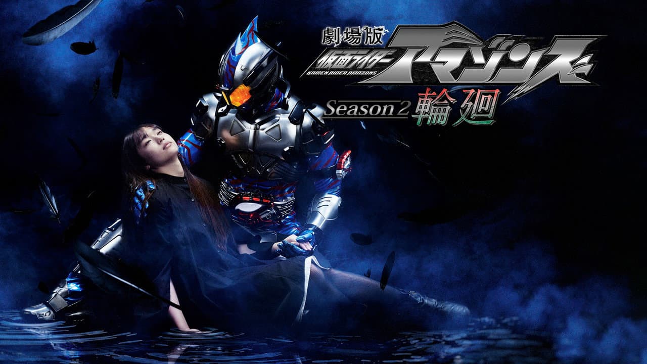 劇場版 仮面ライダーアマゾンズ Season2 輪廻