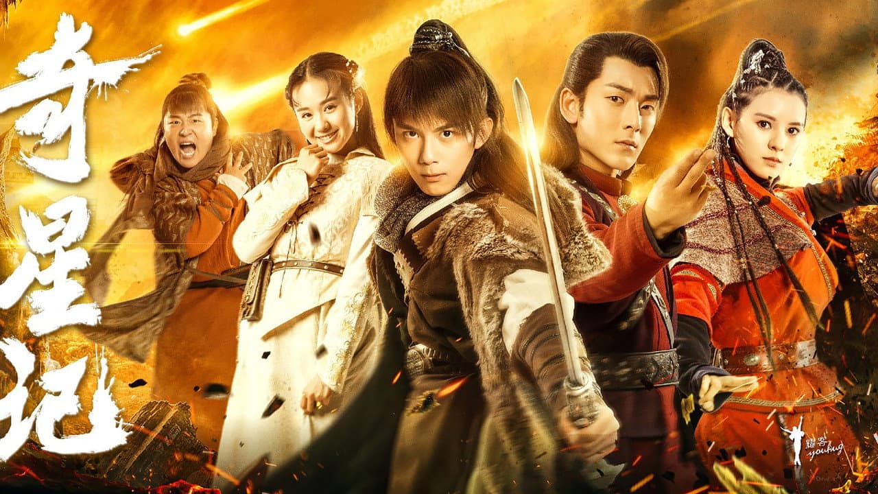 奇星记之鲜衣怒马少年时