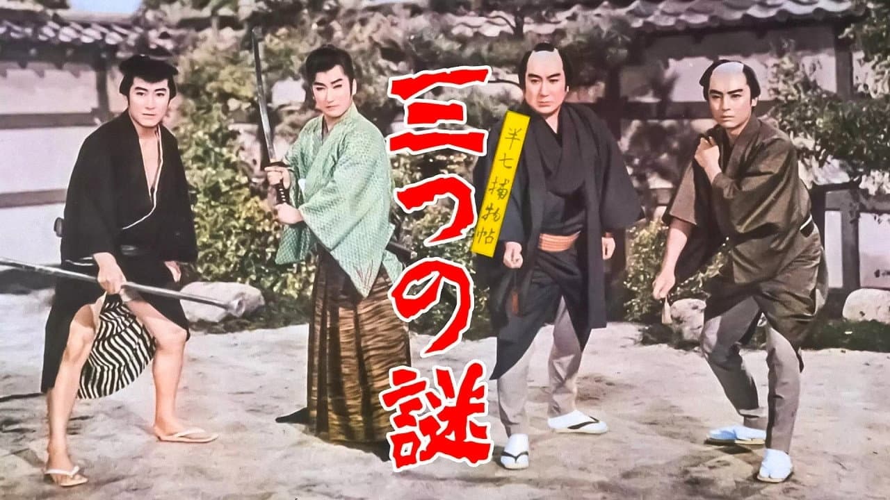 半七捕物帖 三つの謎