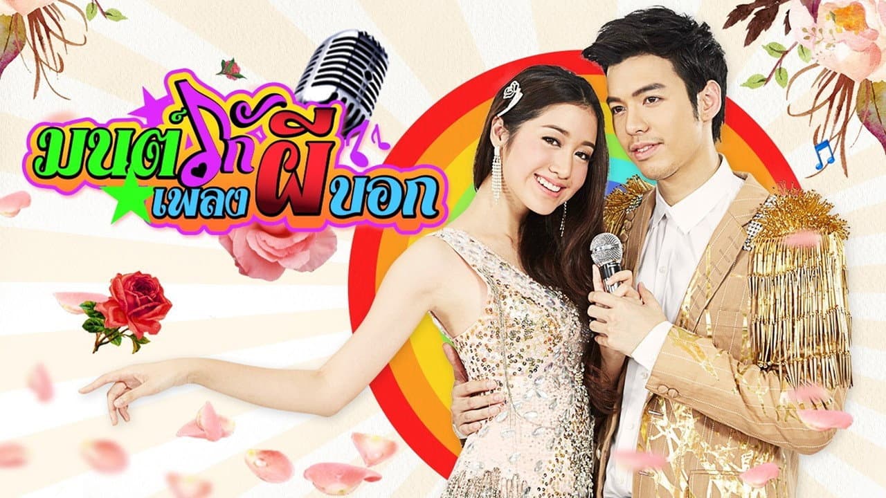 มนต์รักเพลงผีบอก