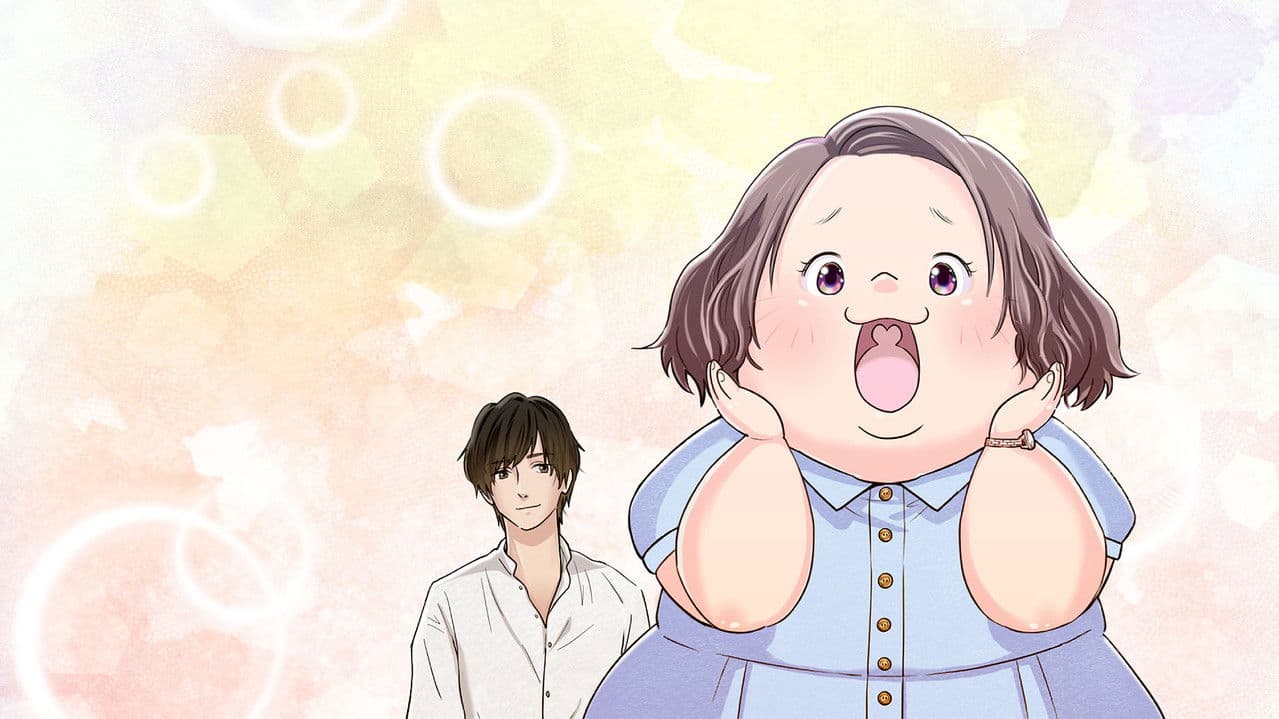 まぁるい彼女と残念な彼氏