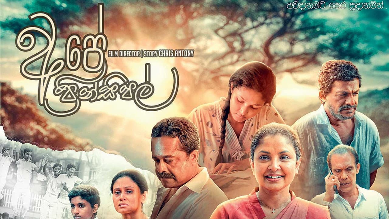 අපේ ප්රින්සිපල්