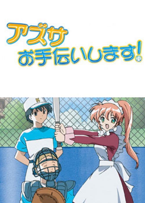 アズサ、お手伝いします!