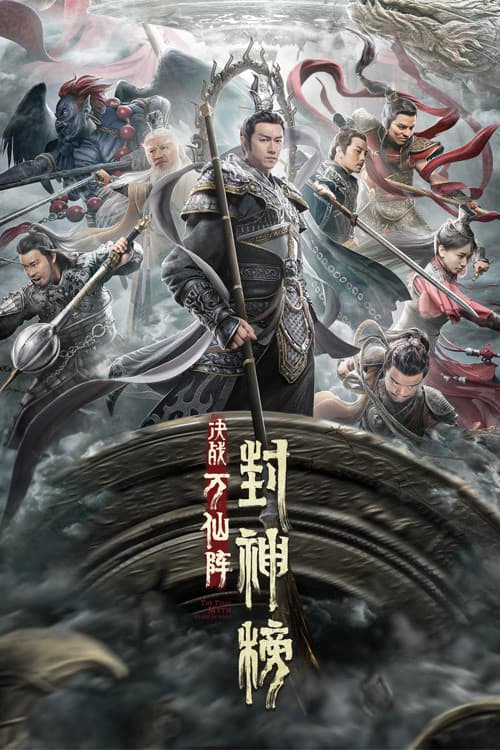 封神榜:决战万仙阵