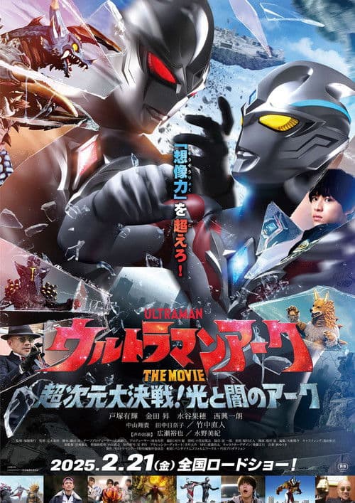 ウルトラマンアークTHE MOVIE 超次元大決戦!光と闇のアーク