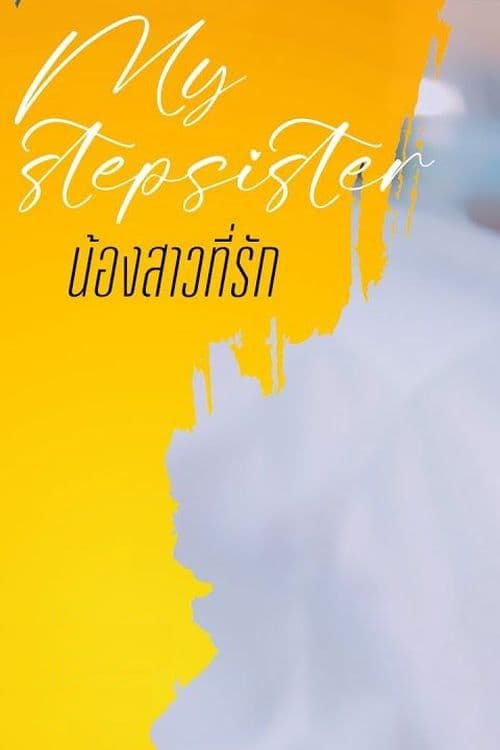 น้องสาวที่รัก