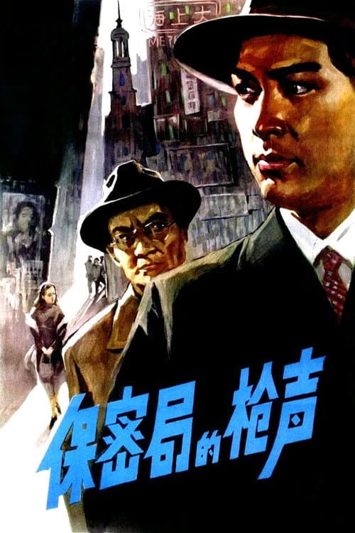 保密局的枪声
