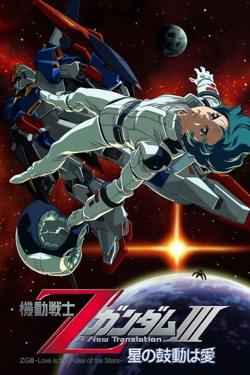 Mobile Suit Zeta Gundam A New Translation III - Love Is the Pulse of the Stars