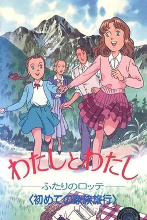 わたしとわたし~ふたりのロッテ