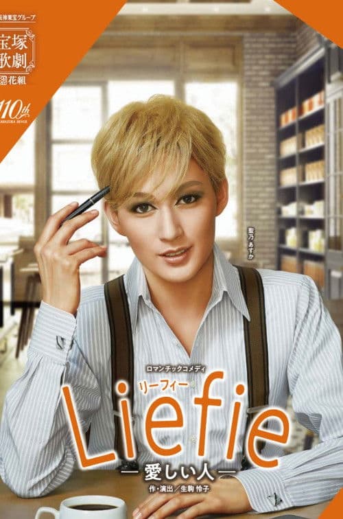 Liefie-愛しい人-