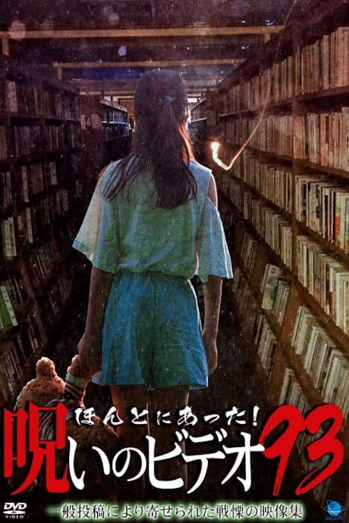 ほんとにあった!呪いのビデオ93