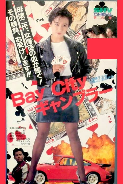 Bay City ギャンブラー