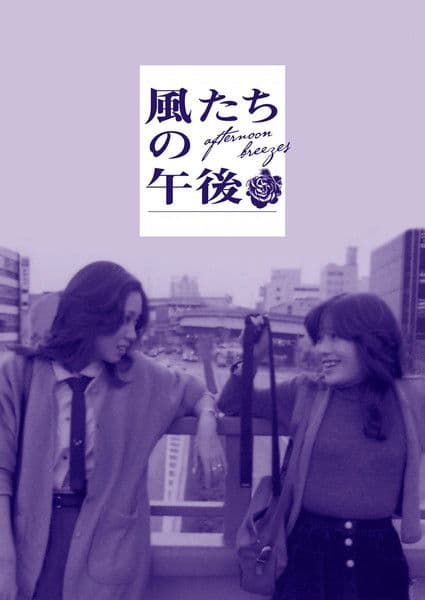 Kazetachi no gogo