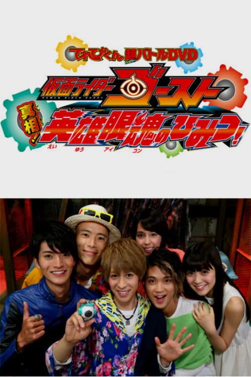 Kamen Rider Ghost: ¡La Verdad! ¡El Secreto de los Eyecons Heroicos!