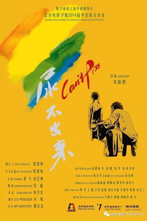 尿不出来