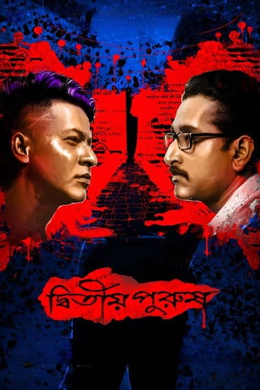দ্বিতীয় পুরুষ