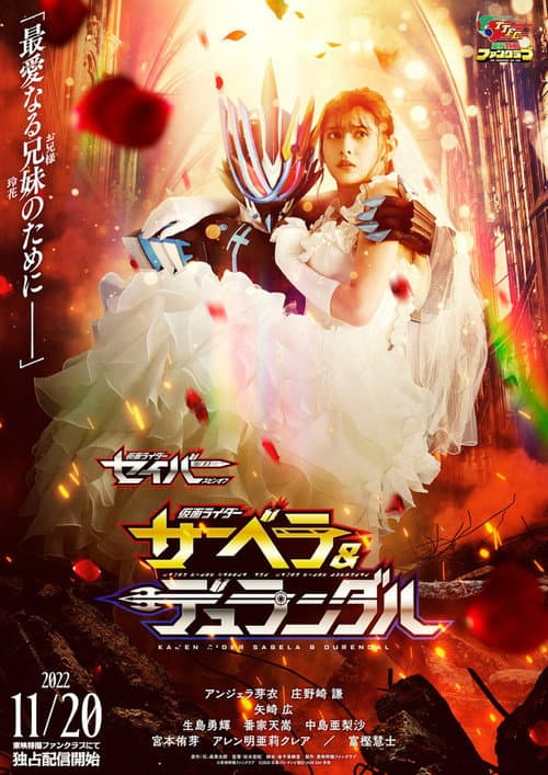 仮面ライダーセイバー スピンオフ 仮面ライダーサーベラ&仮面ライダーデュランダル