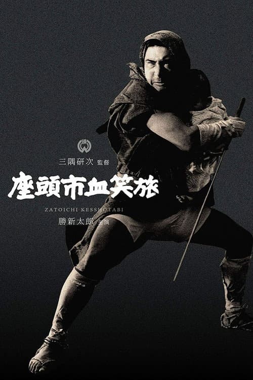 Lucha, Zatoichi, lucha